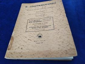 《第一次满蒙学术调查研究团报告》第四部第三编   163幅图／热河省产变细菌植物含图/1936年出版/B5版