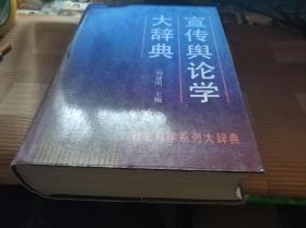 宣传舆论学大辞典【作者签增本】