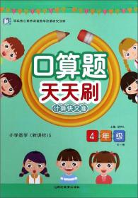 口算题天天刷：小学数学（四年级全1册新课标S）