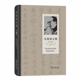 吴恩裕文集 第3卷（精装）马克思的政治思想唯物史观精义