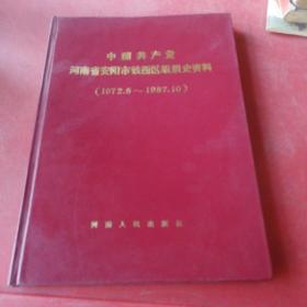 中国共产党河南省安阳市铁西区组织史资料