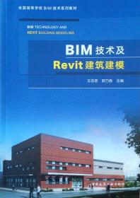 BIM技术及Revit建筑建模【全国高等学校BIM技术系列教材】