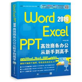 Word/Excel/PPT2019高效商务办公从新手到高手