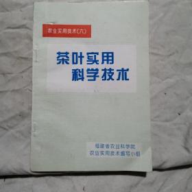 农业实用技术（六）树叶实用科学技术