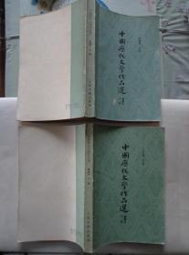 中国历代文学作品选 上下册 简编本 高等学校文科教材 全书按诗歌、辞赋、散文、小说、戏曲、词等体裁排列，上册自先秦迄唐代，下册自宋代迄近代。