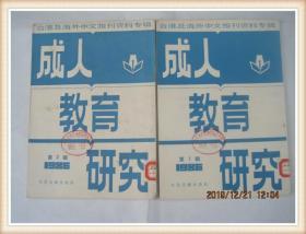 成人教育研究（1986年1-2）台港及海外中文报刊资料专辑.