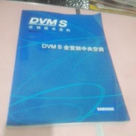 《DVM S空调技术资料》（全变频中央空调）