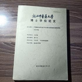 浙江中医药大学博士学位论文 题目:早期糖尿病肾病中医证候与尿液蛋白质组学的关系研究