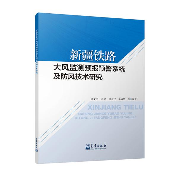 新疆铁路大风监测预报预警系统及防风技术研究