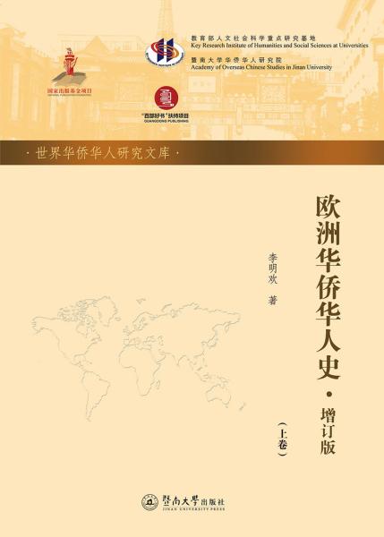 欧洲华侨华人史（增订版套装上下卷）/世界华侨华人研究文库·第五批