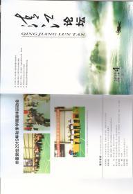 清江论坛2019年4期