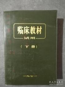 临床教材（上中下）