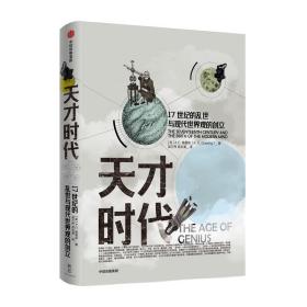 天才时代  17世纪的乱世与现代世界观的创立