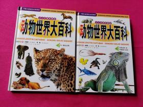动物世界大百科（套装1.2两册）（少儿注音彩图版）