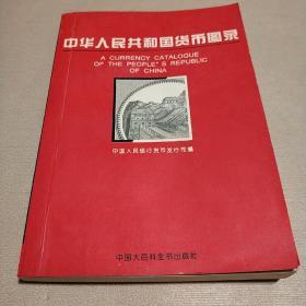 中华人民共和国货币图录（全铜版纸彩色精图录，一版一印正版现货，品见图）