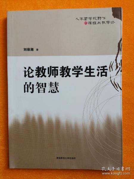 论教师教学生活的智慧:人本哲学视野下的课程与教学论