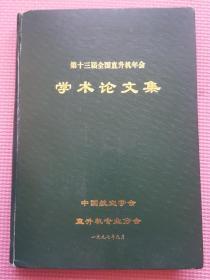 第十三届全国直升机年会学术论文集（硬精装16开 1997年9月印行 有描述有清晰书影供参考）