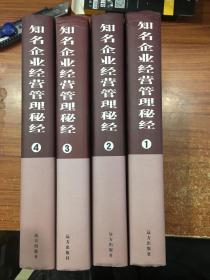 知名企业经营管理秘经 1-4册