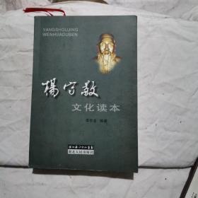 杨守敬文化读本