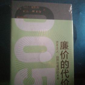 廉价的代价：资本主义、自然与星球的未来