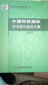 中国科技指标学术研讨会论文集（2013）