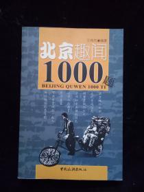 北京趣闻1000题