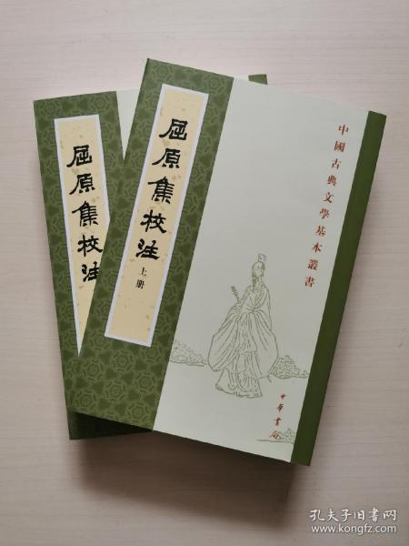 屈原集校注（全二冊）