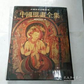 中国壁画全集34 藏传寺院4