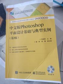 中文版Photoshop平面设计基础与典型实例（第3版）(没有光盘)