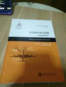 复合材料夹层结构 国际同步版 全新未拆封