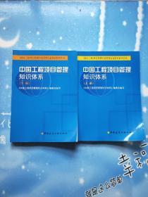 中国工程项目管理知识体系（上、下册）（国际（工程）项目管理专业资质认证培训系列丛书【书内干净】