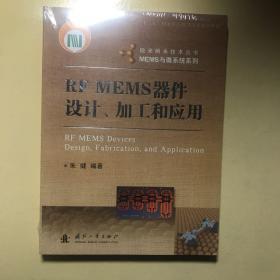 微米纳米技术丛书·MEMS与微系统系列：RF MEMS器件设计、加工和应用