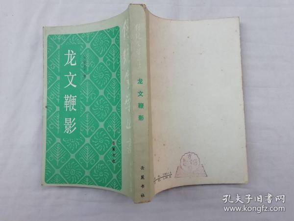 传统蒙学丛书《龙文鞭影》明 萧良有撰 杨臣诤增订 清 李晖吉 徐灒续 戴濂点校；岳麓书社；32开；竖排；