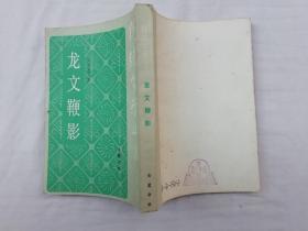 传统蒙学丛书《龙文鞭影》明 萧良有撰 杨臣诤增订 清 李晖吉 徐灒续 戴濂点校；岳麓书社；32开；竖排；