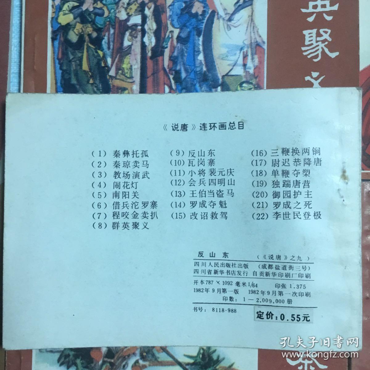 《说唐》连环画9本(其中有大缺本：反山东)品相较好