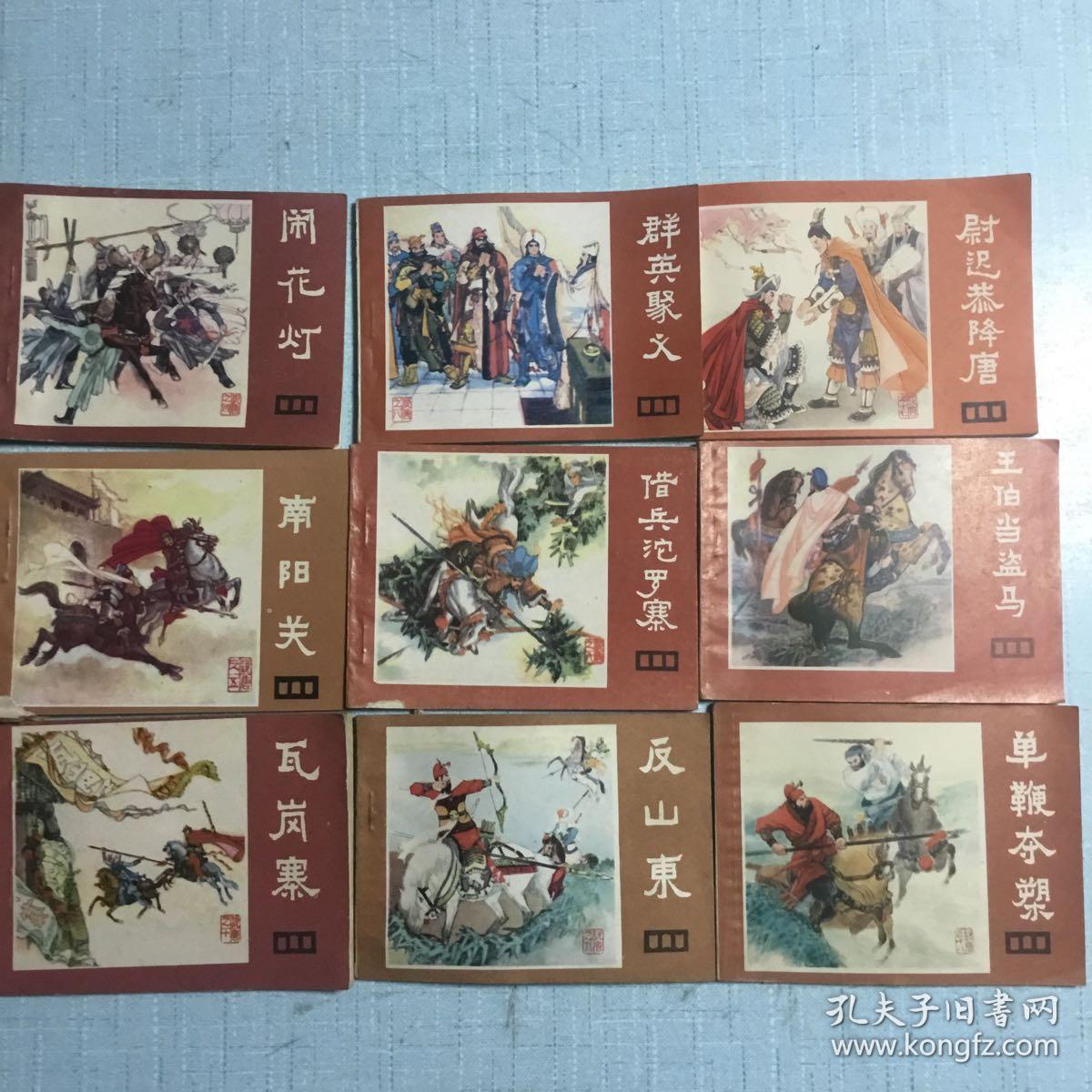 《说唐》连环画9本(其中有大缺本：反山东)品相较好