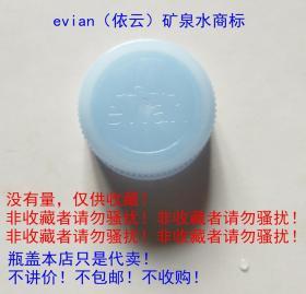 evian（依云）矿泉水瓶盖