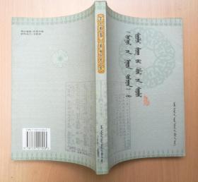 《蒙古秘史》文献版本研究 2004年1版1印 仅印1100册（蒙文版）