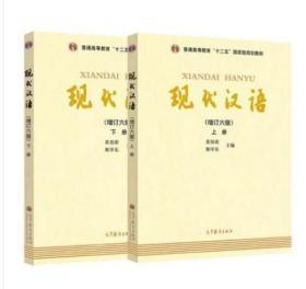 现代汉语(上下册)(增订六版)黄伯荣、廖序东 高等教育出版社