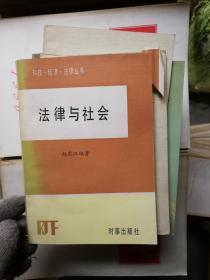 法律与社会。
