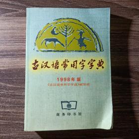 古汉语常用字字典 正版内页干净