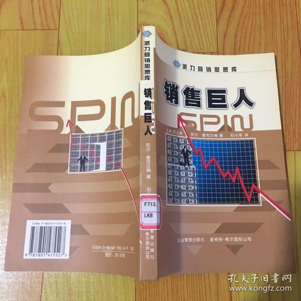 销售巨人2-SPIN2非传统销售模式实战手册：SPIN非传统销售模式实战手册