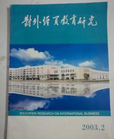 对外经贸教育研究 2003年第二期(总第21期)