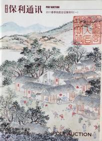 《北京保利拍卖公司2011年通讯》（小库）