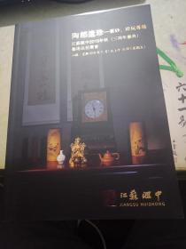 江苏汇中 2019年秋（三周年庆典）艺术品拍卖会 陶都遗珍——紫砂 珍玩专场