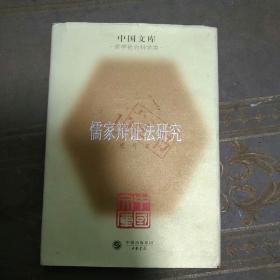 儒家辩证法研究(精)(中国文库4)