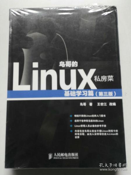 鸟哥的Linux私房菜：基础学习篇（第三版）