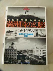 《满洲的幻影1931-1936》写真集／日文／东北各地的珍贵历史影像