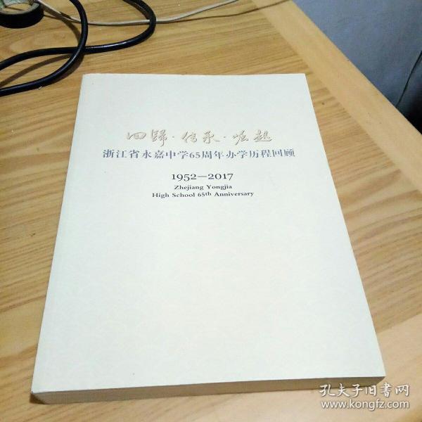 回归·传承·崛起——浙江省永嘉中学65周年办学历程回顾1952-2017