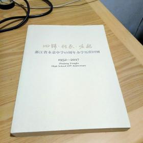 回归·传承·崛起——浙江省永嘉中学65周年办学历程回顾1952-2017